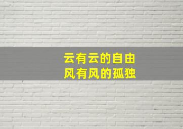 云有云的自由 风有风的孤独